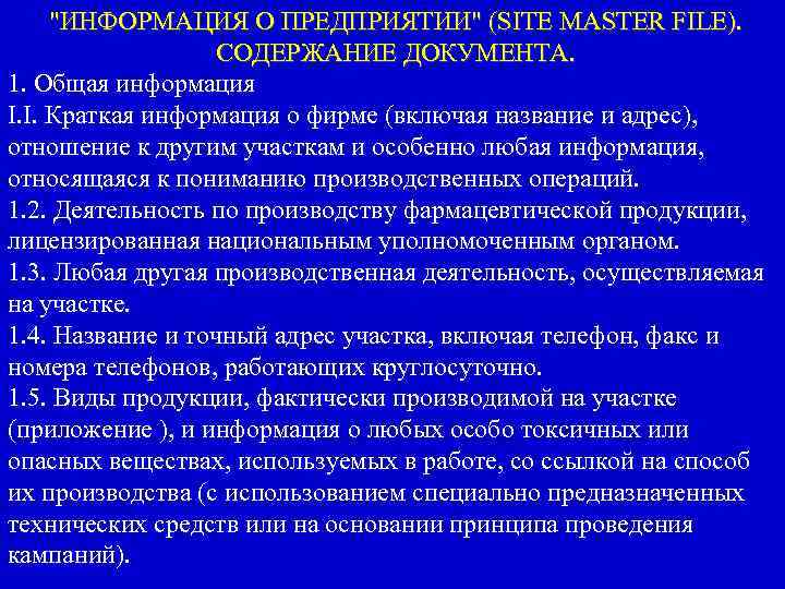 "ИНФОРМАЦИЯ О ПРЕДПРИЯТИИ" (SITE MASTER FILE). СОДЕРЖАНИЕ ДОКУМЕНТА. 1. Общая информация I. I. Краткая