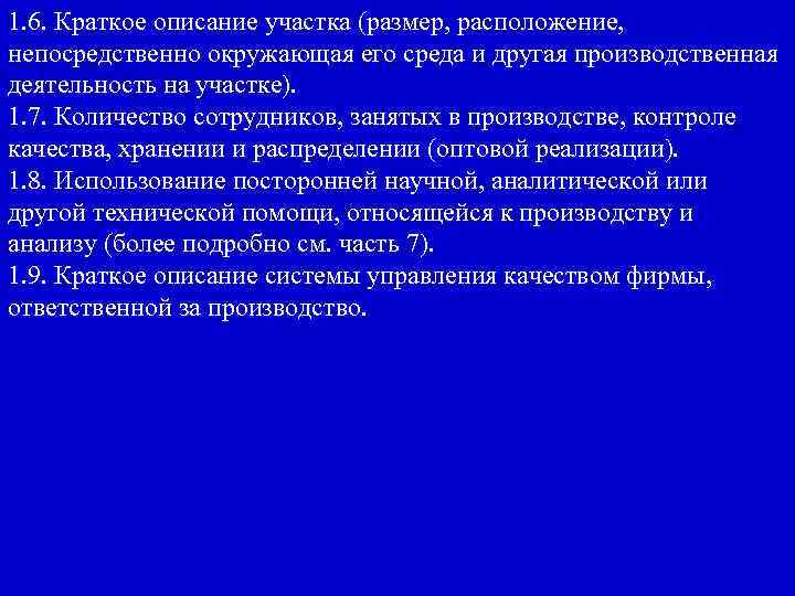 1. 6. Краткое описание участка (размер, расположение, непосредственно окружающая его среда и другая производственная