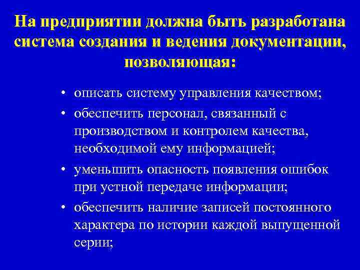 На предприятии должна быть разработана система создания и ведения документации, позволяющая: • описать систему