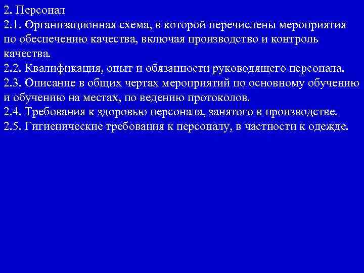 2. Персонал 2. 1. Организационная схема, в которой перечислены мероприятия по обеспечению качества, включая