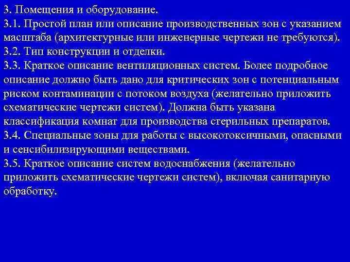 3. Помещения и оборудование. 3. 1. Простой план или описание производственных зон с указанием