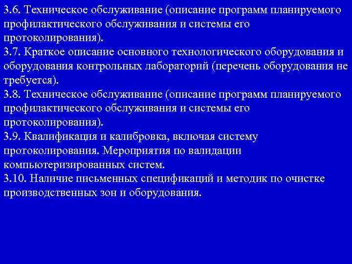 3. 6. Техническое обслуживание (описание программ планируемого профилактического обслуживания и системы его протоколирования). 3.