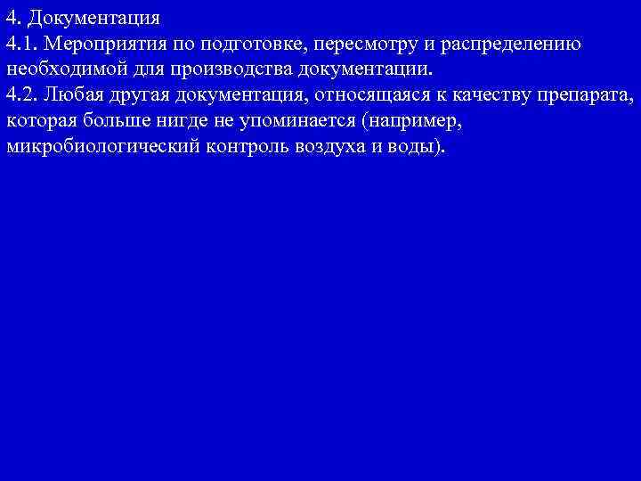 4. Документация 4. 1. Мероприятия по подготовке, пересмотру и распределению необходимой для производства документации.