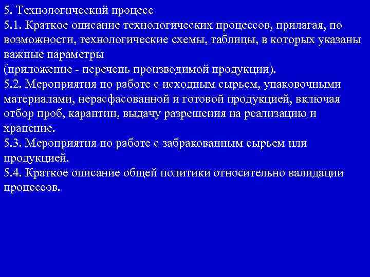 5. Технологический процесс 5. 1. Краткое описание технологических процессов, прилагая, по возможности, технологические схемы,