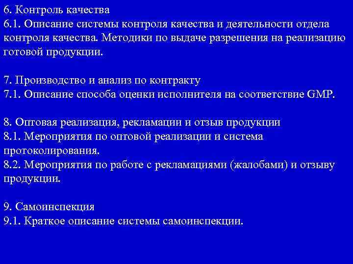 6. Контроль качества 6. 1. Описание системы контроля качества и деятельности отдела контроля качества.