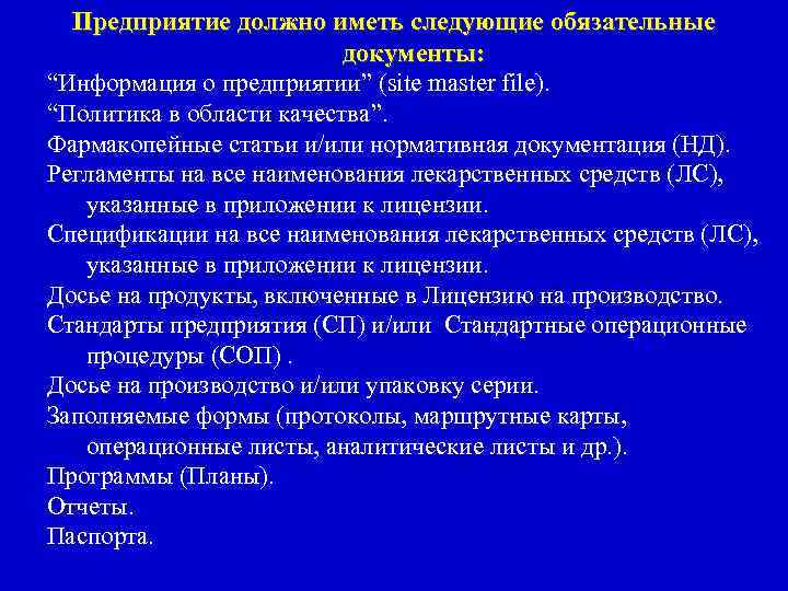 Предприятие должно иметь следующие обязательные документы: “Информация о предприятии” (site master file). “Политика в