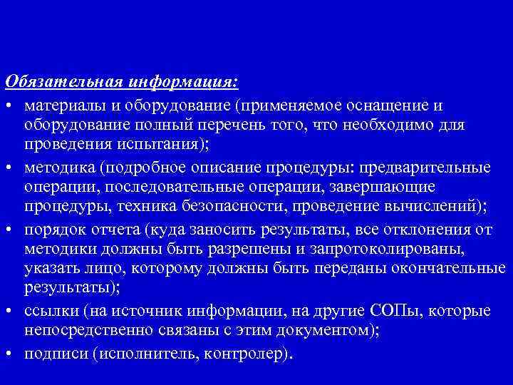 Обязательная информация: • материалы и оборудование (применяемое оснащение и оборудование полный перечень того, что