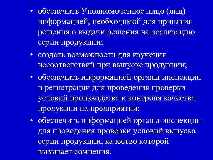  • обеспечить Уполномоченное лицо (лиц) информацией, необходимой для принятия решения о выдачи решения
