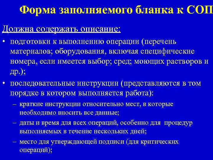 Форма заполняемого бланка к СОП Должна содержать описание: • подготовки к выполнению операции (перечень