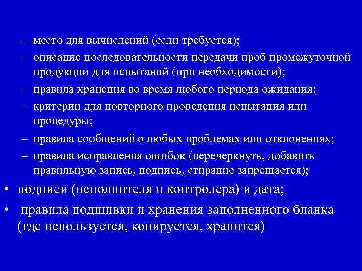 – место для вычислений (если требуется); – описание последовательности передачи проб промежуточной продукции для