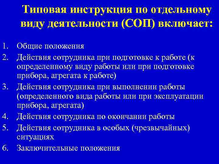 Типовая инструкция по отдельному виду деятельности (СОП) включает: 1. Общие положения 2. Действия сотрудника