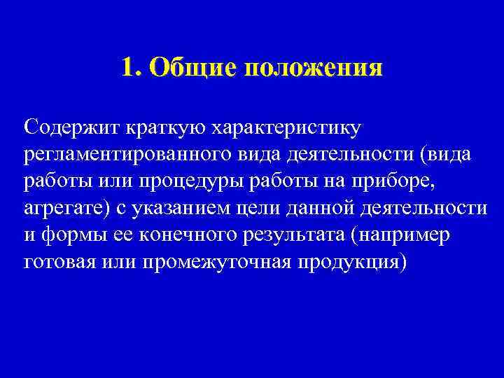 1. Общие положения Содержит краткую характеристику регламентированного вида деятельности (вида работы или процедуры работы
