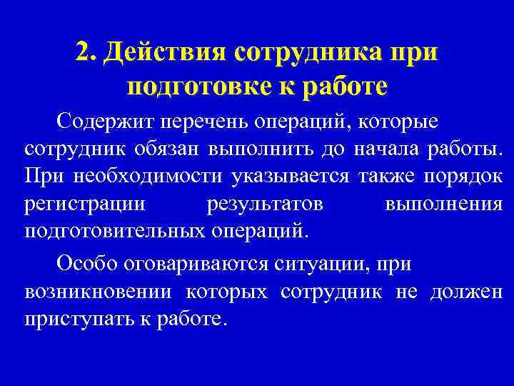 2. Действия сотрудника при подготовке к работе Содержит перечень операций, которые сотрудник обязан выполнить