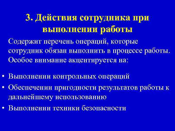 3. Действия сотрудника при выполнении работы Содержит перечень операций, которые сотрудник обязан выполнить в