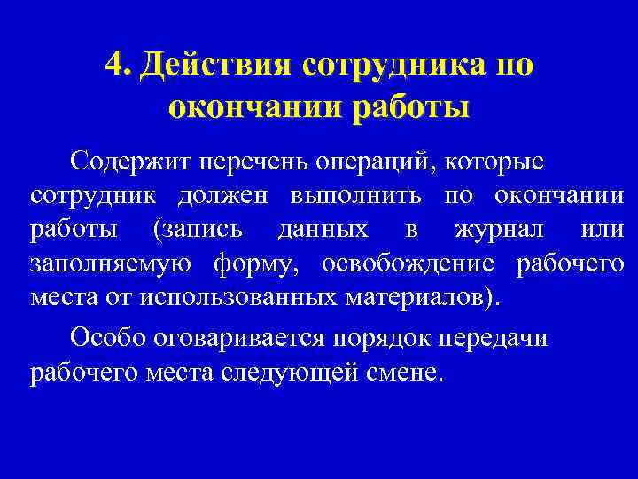 По завершении или по завершению. Действия персонала по окончанию работы. Действия работников педагогического состава по окончании работы. Действия специалиста по окончании работы. Действия по окончанию работы с оборудованием.