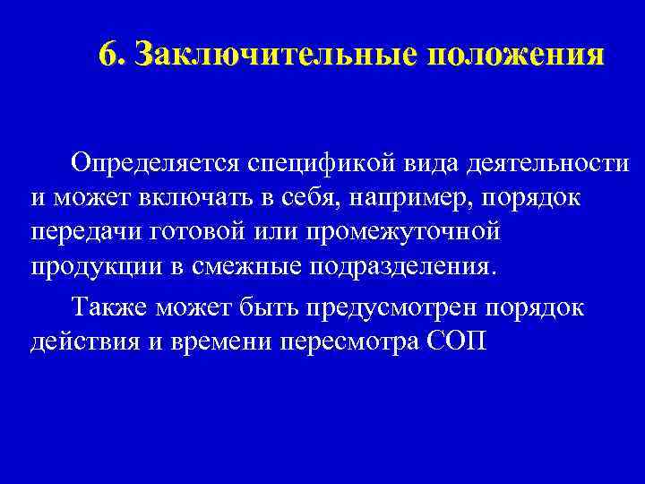 6. Заключительные положения Определяется спецификой вида деятельности и может включать в себя, например, порядок