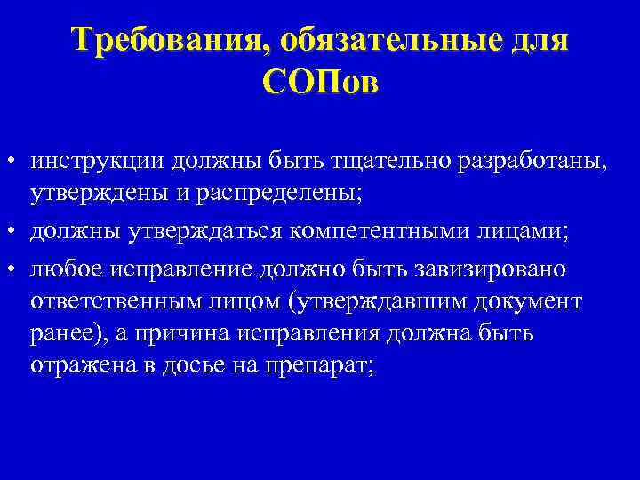 Требования, обязательные для СОПов • инструкции должны быть тщательно разработаны, утверждены и распределены; •