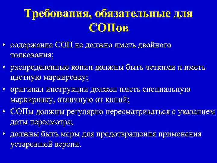 Требования, обязательные для СОПов • содержание СОП не должно иметь двойного толкования; • распределенные