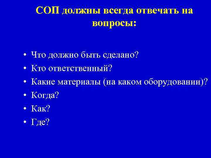 СОП должны всегда отвечать на вопросы: • • • Что должно быть сделано? Кто