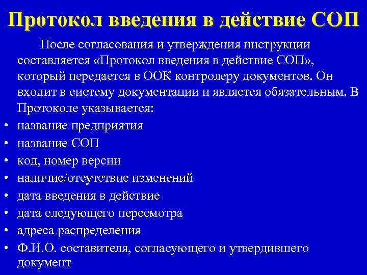 Протокол введения в действие СОП • • После согласования и утверждения инструкции составляется «Протокол