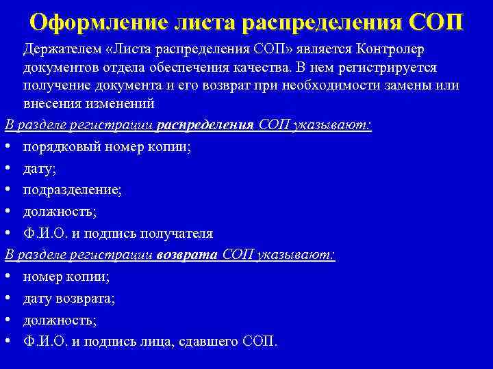 Оформление листа распределения СОП Держателем «Листа распределения СОП» является Контролер документов отдела обеспечения качества.