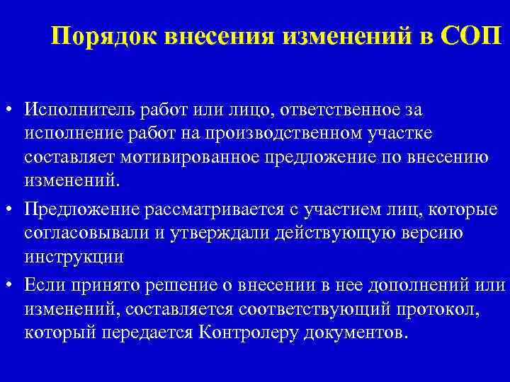 Порядок внесения изменений в СОП • Исполнитель работ или лицо, ответственное за исполнение работ