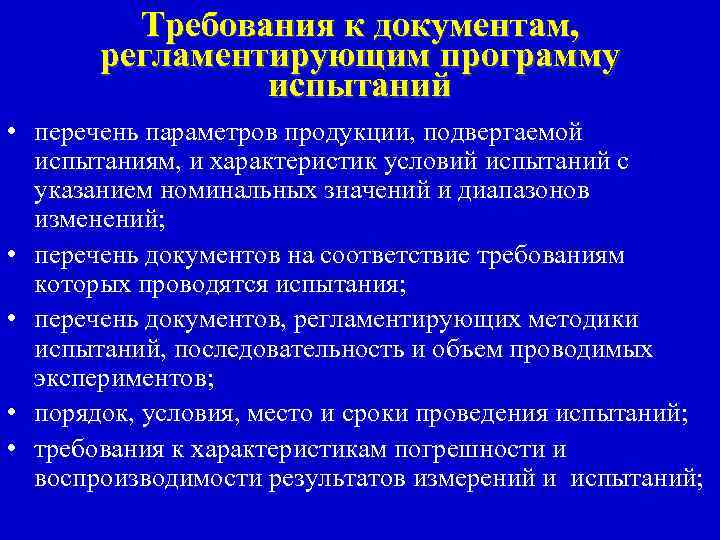 Требования к документам, регламентирующим программу испытаний • перечень параметров продукции, подвергаемой испытаниям, и характеристик