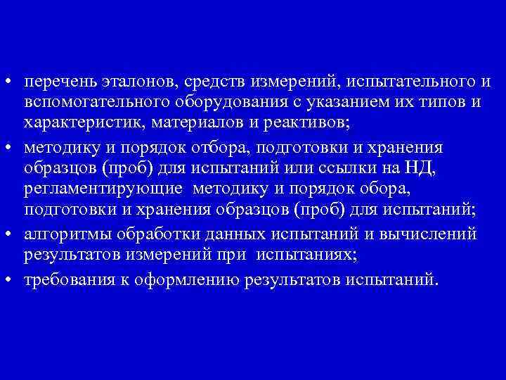  • перечень эталонов, средств измерений, испытательного и вспомогательного оборудования с указанием их типов