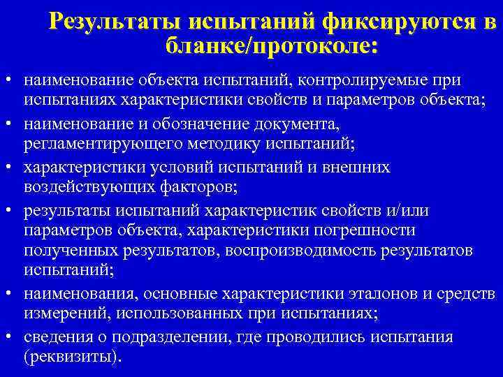 Результаты испытаний фиксируются в бланке/протоколе: • наименование объекта испытаний, контролируемые при испытаниях характеристики свойств