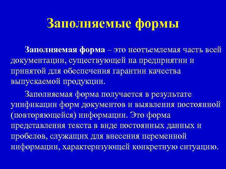 Заполняемые формы Заполняемая форма – это неотъемлемая часть всей документации, существующей на предприятии и
