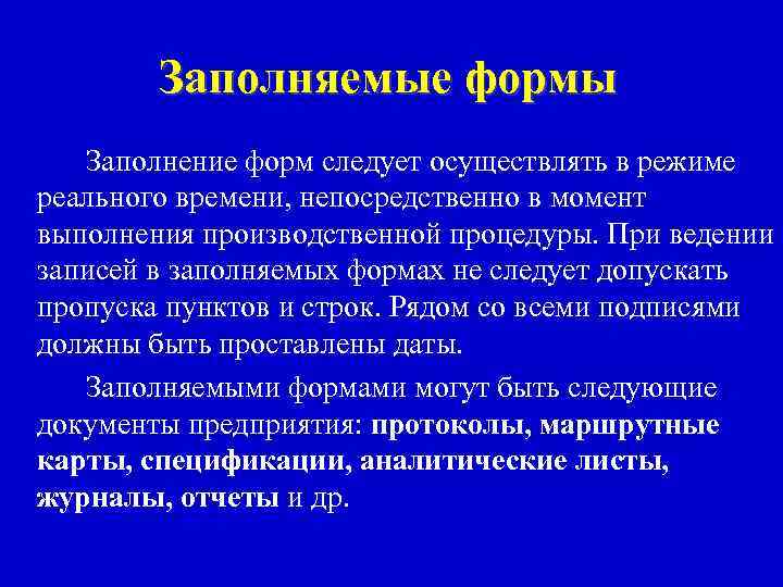 Заполняемые формы Заполнение форм следует осуществлять в режиме реального времени, непосредственно в момент выполнения