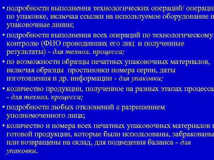  • подробности выполнения технологических операций/ операций по упаковке, включая ссылки на используемое оборудование