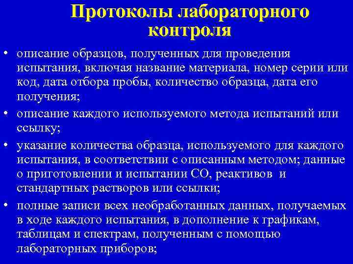 Протоколы лабораторного контроля • описание образцов, полученных для проведения испытания, включая название материала, номер