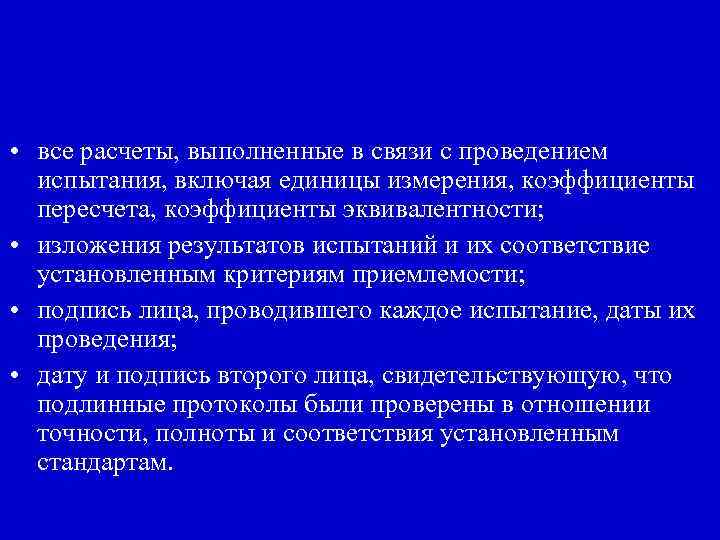  • все расчеты, выполненные в связи с проведением испытания, включая единицы измерения, коэффициенты