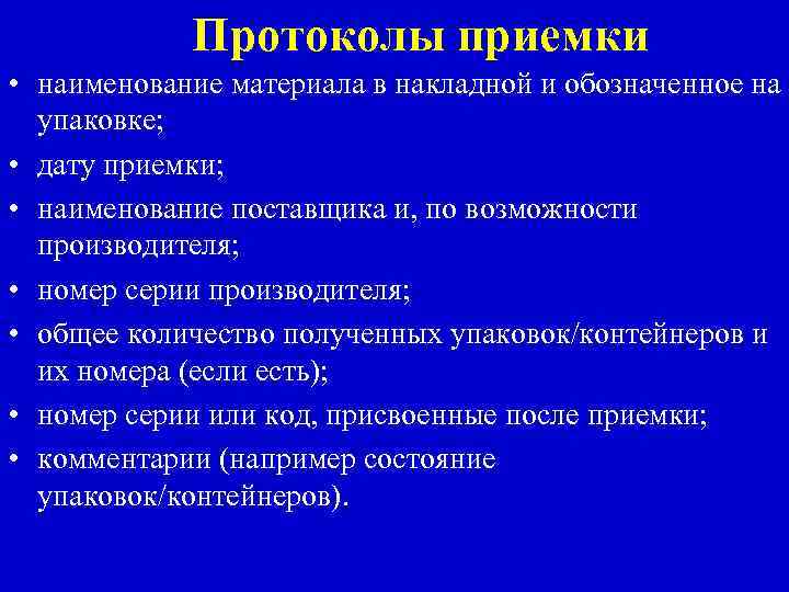 Протоколы приемки • наименование материала в накладной и обозначенное на упаковке; • дату приемки;