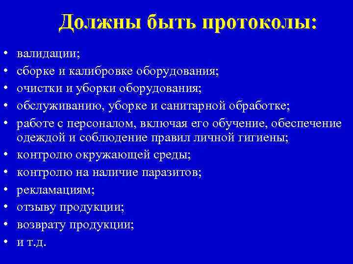 Должны быть протоколы: • • • валидации; сборке и калибровке оборудования; очистки и уборки
