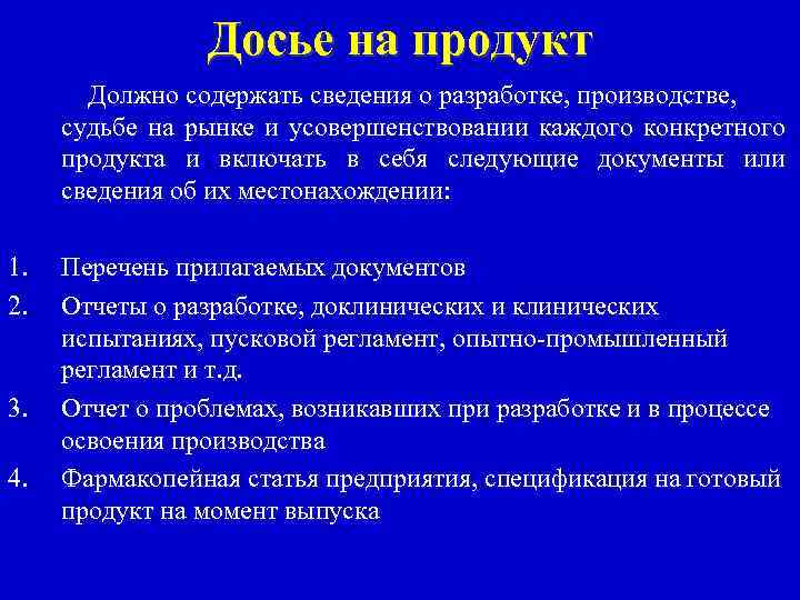 Досье на продукт Должно содержать сведения о разработке, производстве, судьбе на рынке и усовершенствовании