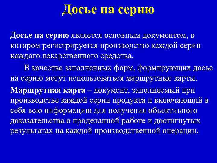 Досье на серию является основным документом, в котором регистрируется производство каждой серии каждого лекарственного