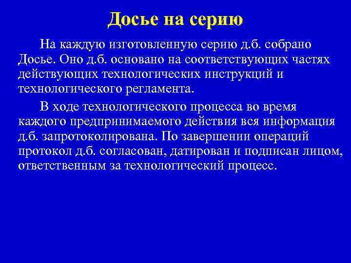 Досье на серию На каждую изготовленную серию д. б. собрано Досье. Оно д. б.
