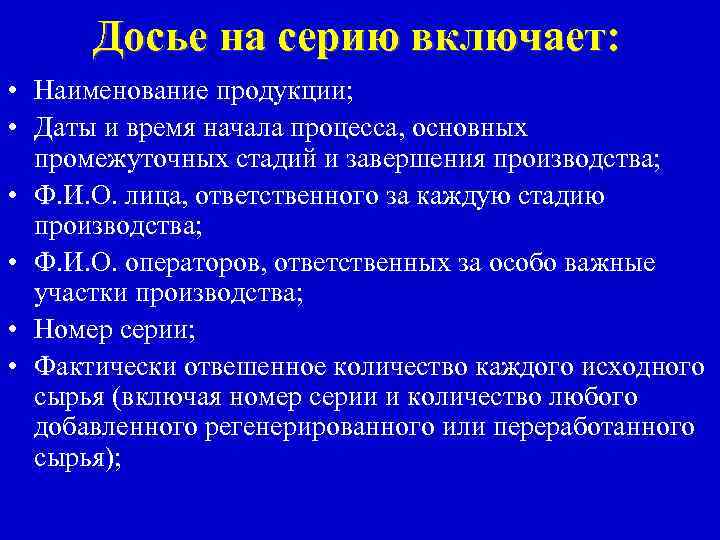 Досье на серию включает: • Наименование продукции; • Даты и время начала процесса, основных
