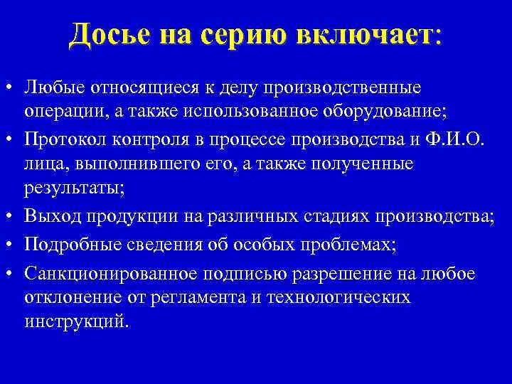 Досье на серию включает: • Любые относящиеся к делу производственные операции, а также использованное