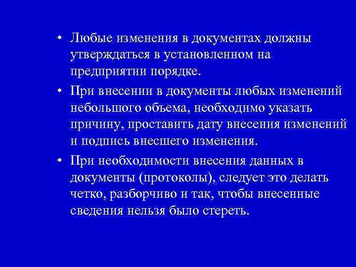  • Любые изменения в документах должны утверждаться в установленном на предприятии порядке. •