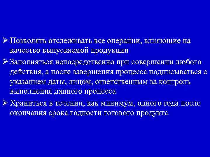Ø Позволять отслеживать все операции, влияющие на качество выпускаемой продукции Ø Заполняться непосредственно при