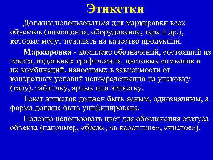 Этикетки Должны использоваться для маркировки всех объектов (помещения, оборудование, тара и др. ), которые