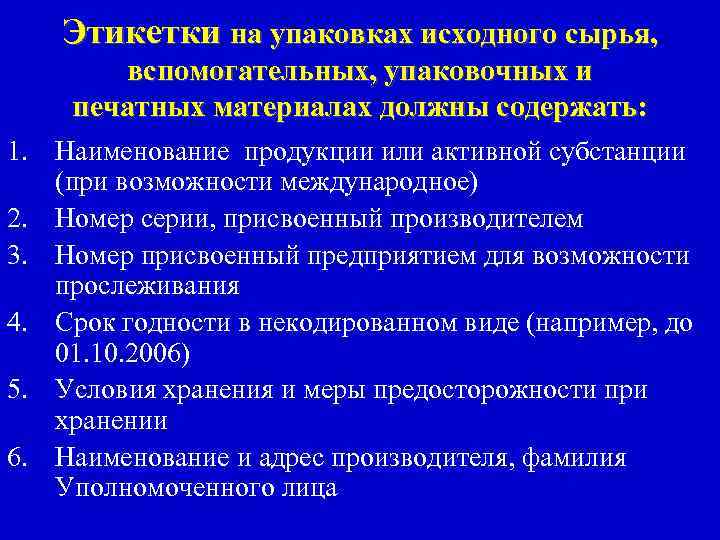 Этикетки на упаковках исходного сырья, вспомогательных, упаковочных и печатных материалах должны содержать: 1. Наименование