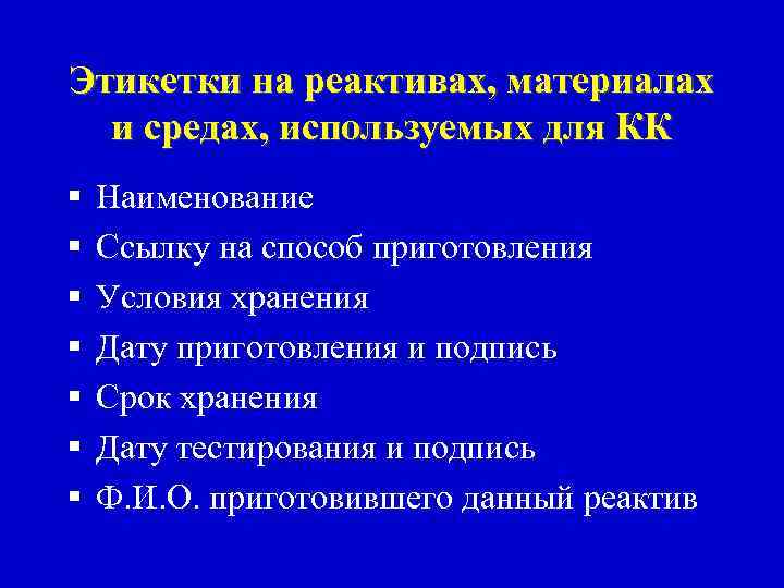 Этикетки на реактивах, материалах и средах, используемых для КК § § § § Наименование
