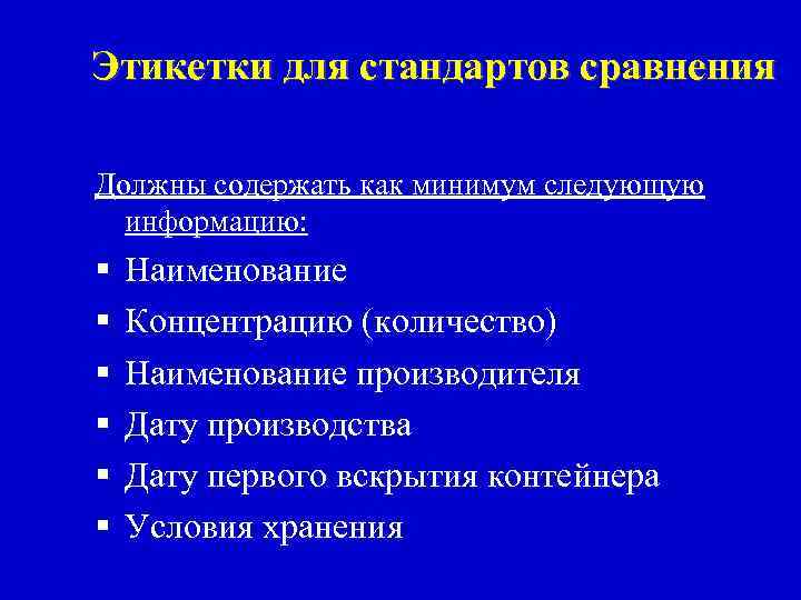 Этикетки для стандартов сравнения Должны содержать как минимум следующую информацию: § § § Наименование