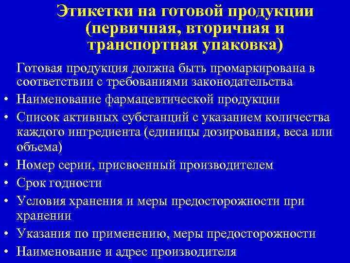 Этикетки на готовой продукции (первичная, вторичная и транспортная упаковка) • • Готовая продукция должна