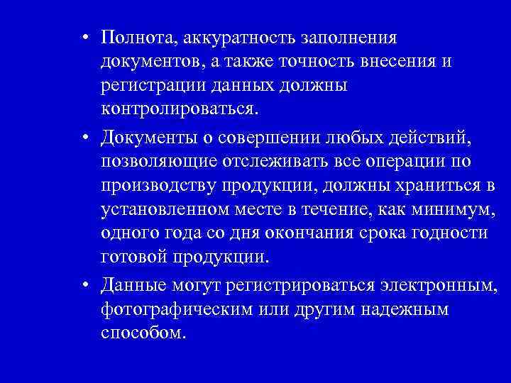  • Полнота, аккуратность заполнения документов, а также точность внесения и регистрации данных должны