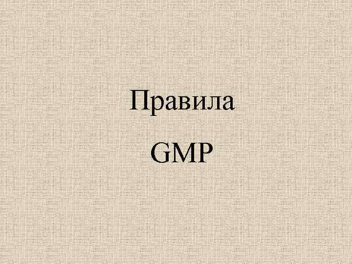 Правила GMP 